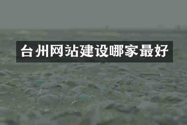 台州网站建设哪家最好