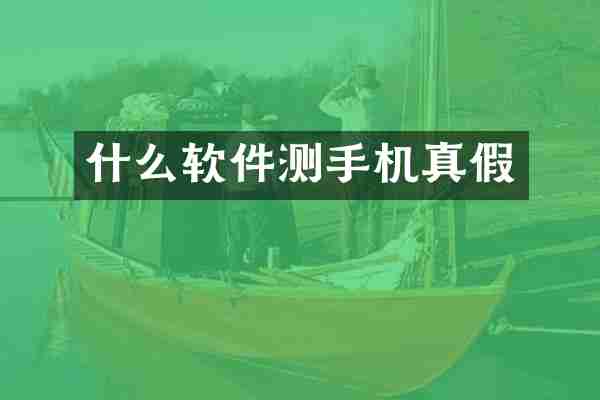 什么软件测手机真假