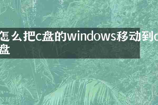 怎么把c盘的windows移动到d盘