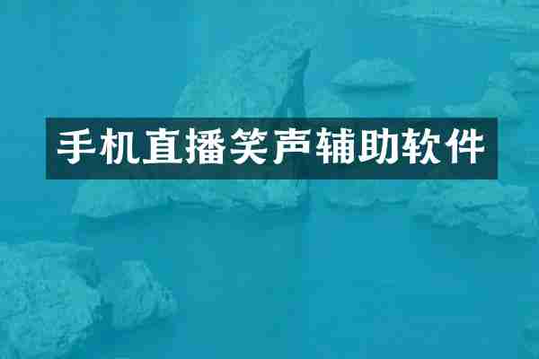 手机直播笑声辅助软件