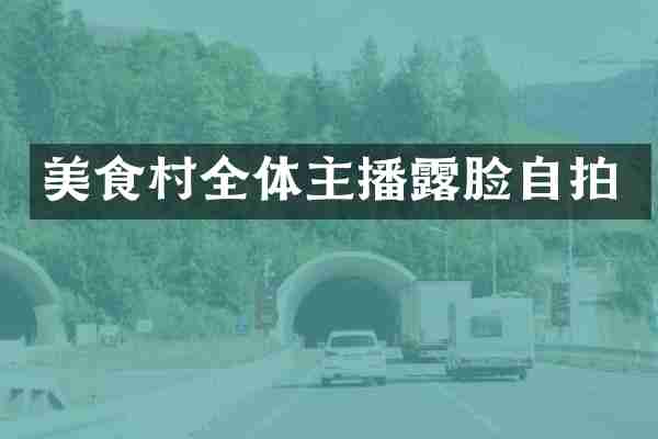 美食村全体主播露脸自拍