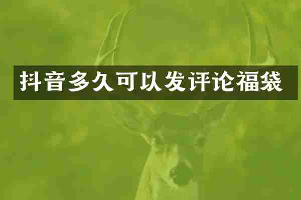 抖音多久可以发评论福袋