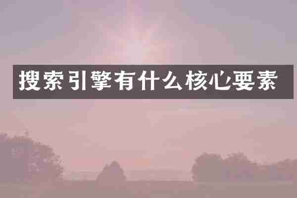 搜索引擎有什么核心要素