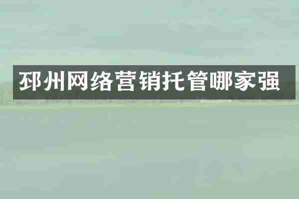 邳州网络营销托管哪家强