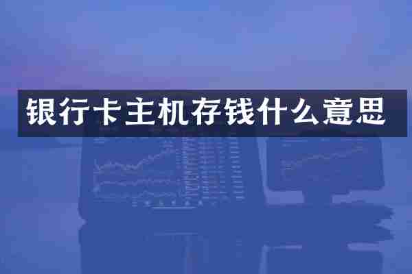 银行卡主机存钱什么意思