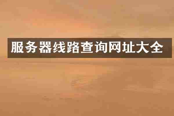 服务器线路查询网址大全