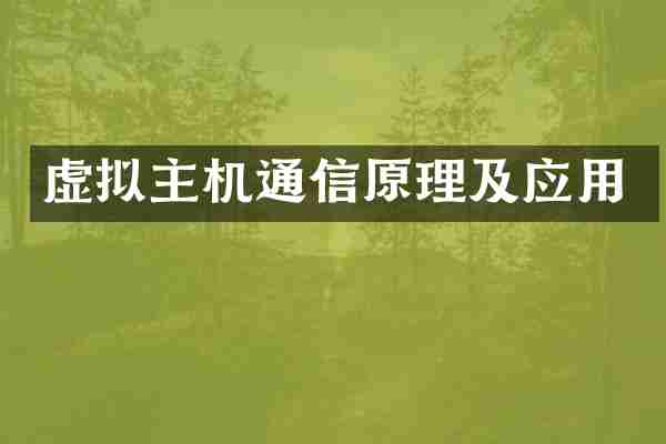 虚拟主机通信原理及应用
