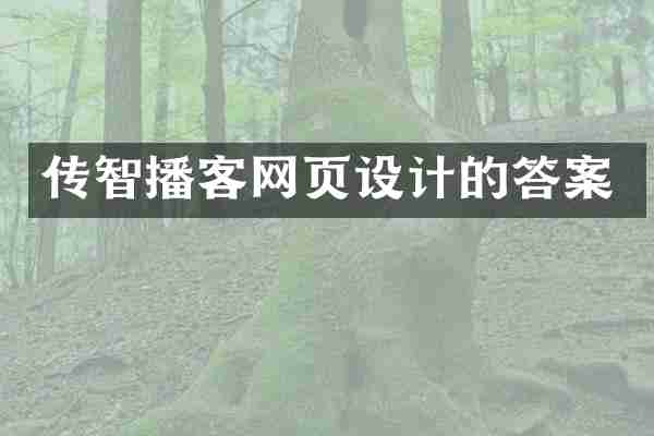 传智播客网页设计的答案