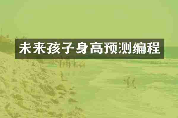 未来孩子身高预测编程