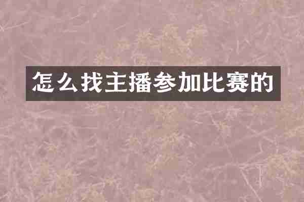 怎么找主播参加比赛的