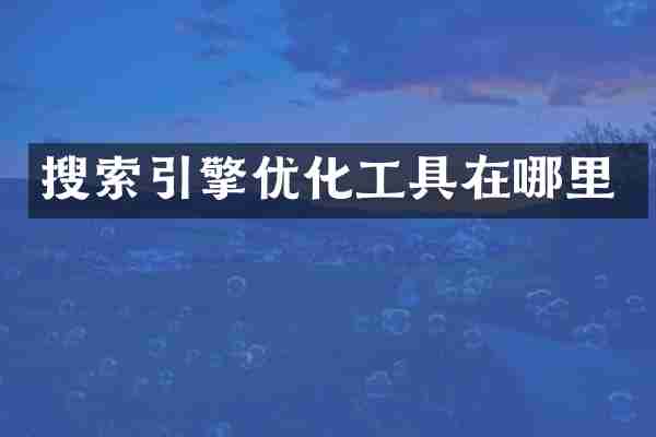 搜索引擎优化工具在哪里
