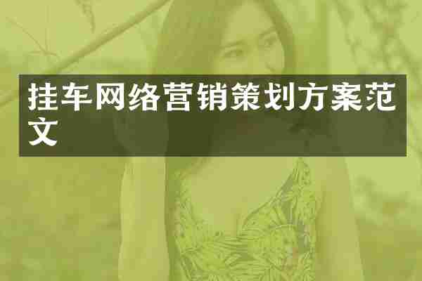 挂车网络营销策划方案范文