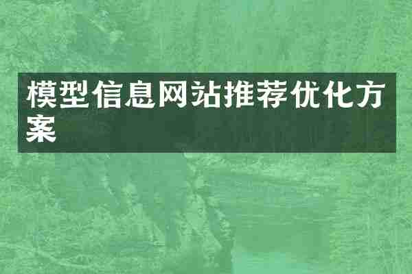 模型信息网站推荐优化方案