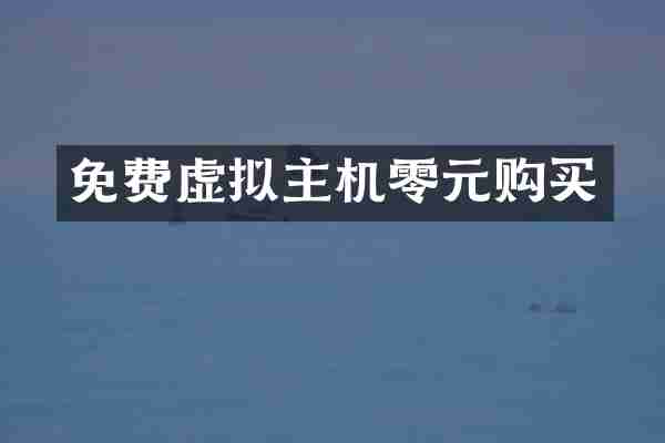免费虚拟主机零元购买