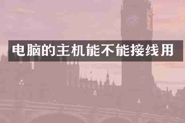 电脑的主机能不能接线用