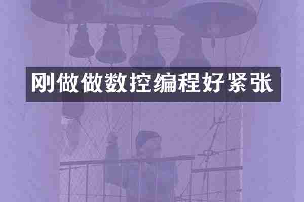 刚做做数控编程好紧张