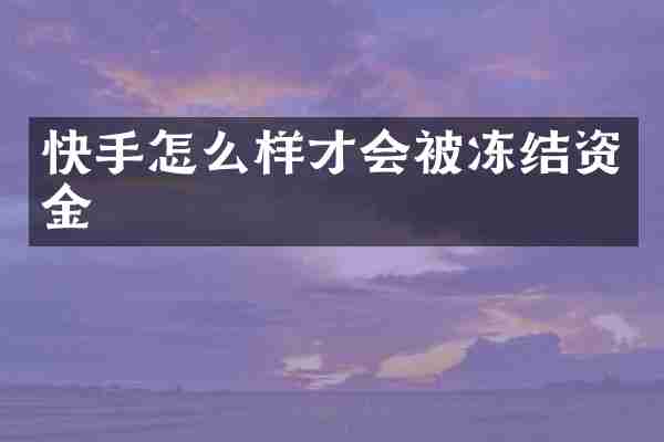 快手怎么样才会被冻结资金