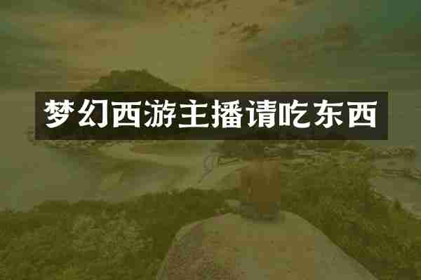 梦幻西游主播请吃东西