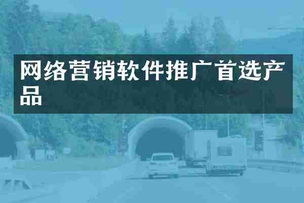 网络营销软件推广首选产品