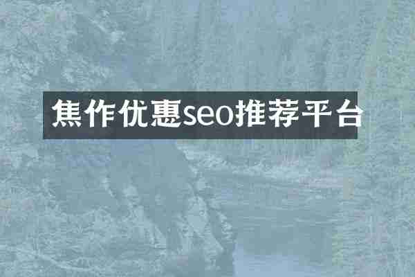 焦作优惠seo推荐平台