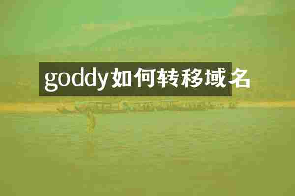 goddy如何转移域名