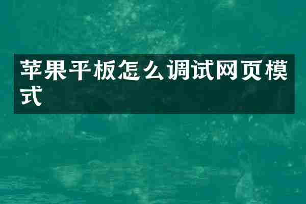 苹果平板怎么调试网页模式
