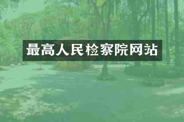 最高人民检察院网站