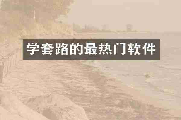 学套路的最热门软件