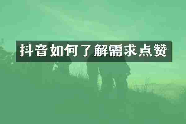 抖音如何了解需求点赞