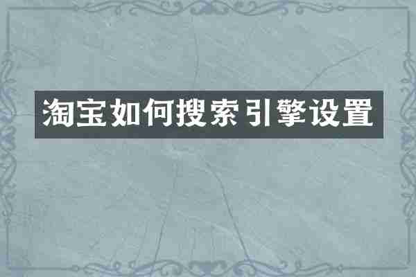 淘宝如何搜索引擎设置