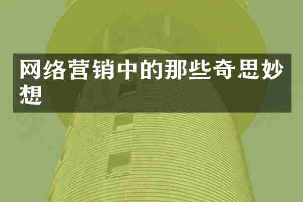 网络营销中的那些奇思妙想