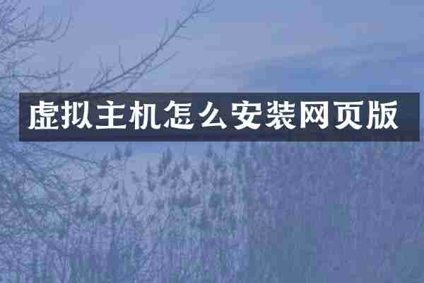 虚拟主机怎么安装网页版