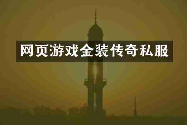 网页游戏金装传奇私服
