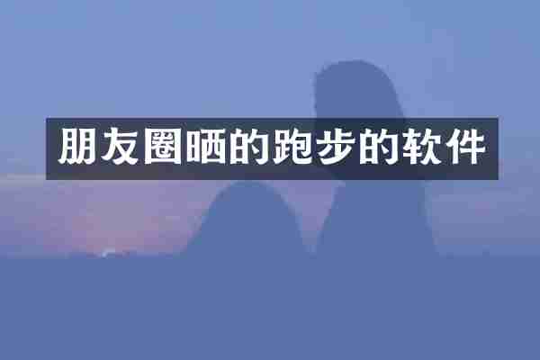 朋友圈晒的跑步的软件
