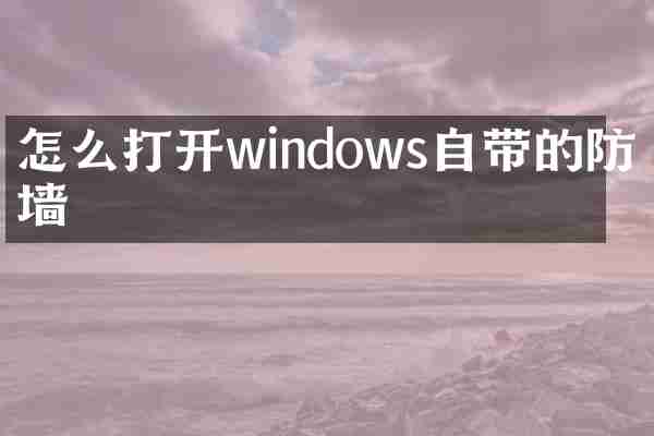 怎么打开windows自带的防火墙