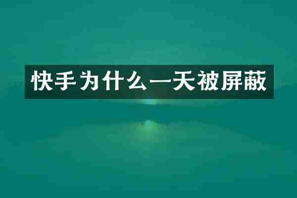 快手为什么一天被屏蔽