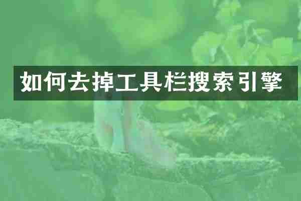 如何去掉工具栏搜索引擎