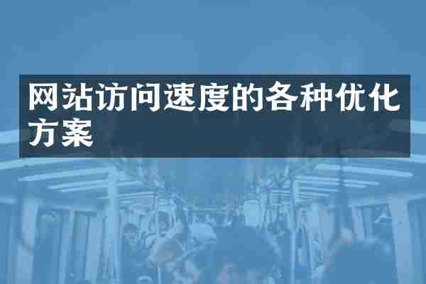 网站访问速度的各种优化方案