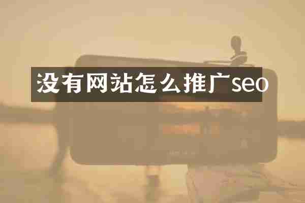没有网站怎么推广seo