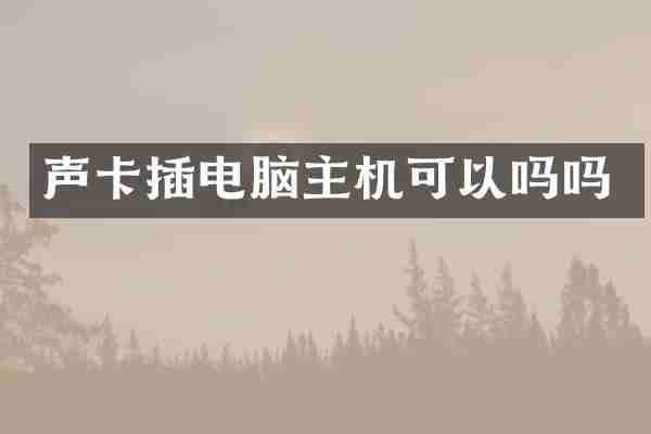 声卡插电脑主机可以吗吗