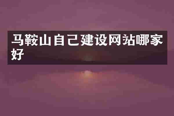 马鞍山自己建设网站哪家好