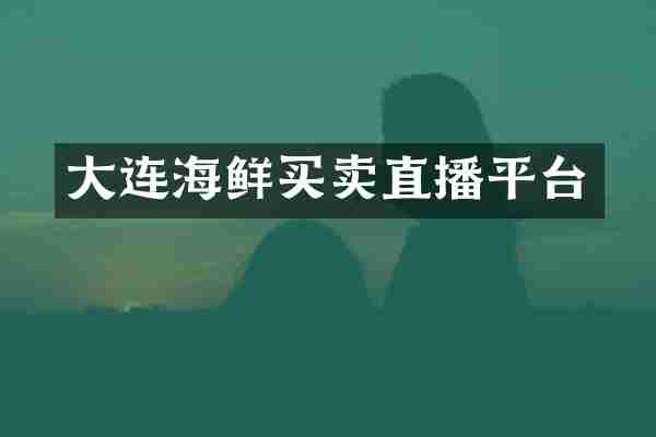 大连海鲜买卖直播平台