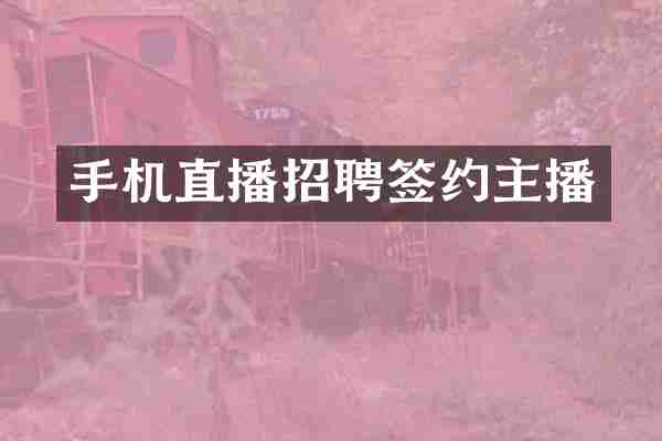 手机直播招聘签约主播