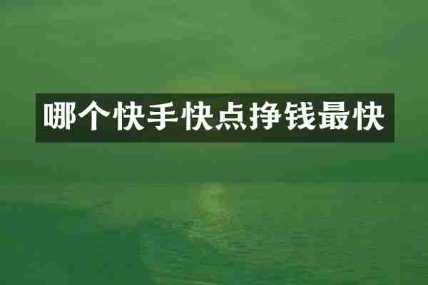 哪个快手快点挣钱最快