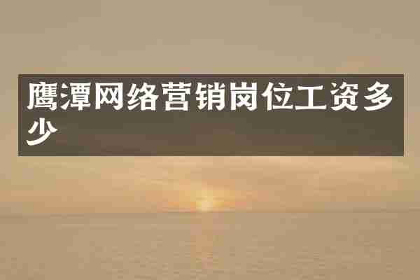鹰潭网络营销岗位工资多少