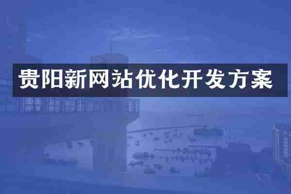 贵阳新网站优化开发方案