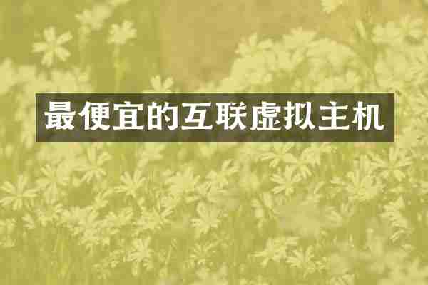 最便宜的互联虚拟主机
