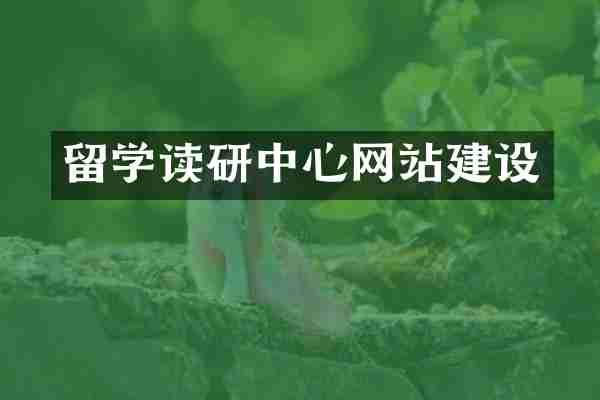 留学读研中心网站建设