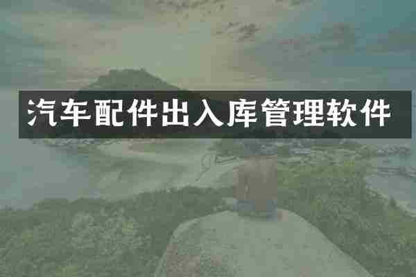 汽车配件出入库管理软件
