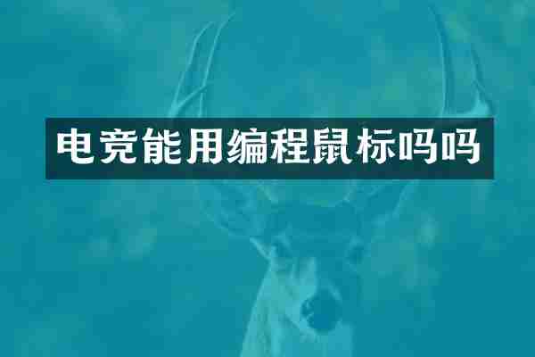 电竞能用编程鼠标吗吗